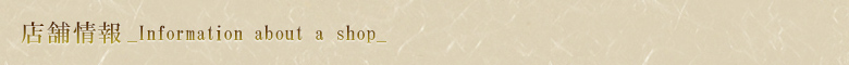 店舗情報