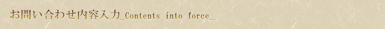 お問い合わせ内容入力