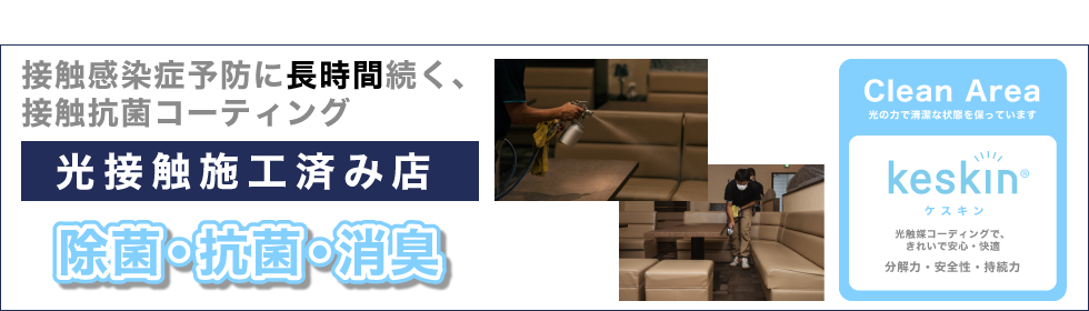 長時間抗菌コーティング光接触施工済み店