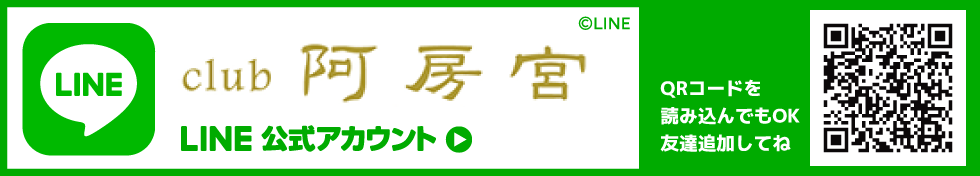 Club阿房宮公式LINE