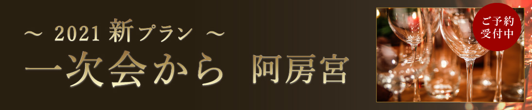 一次会から阿房宮
