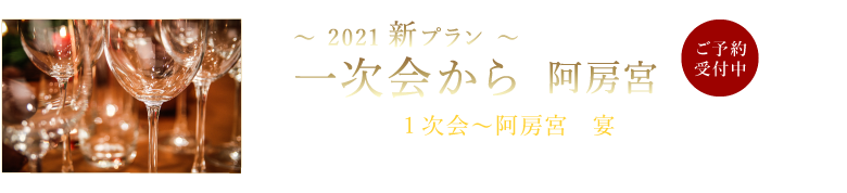 一次会から阿房宮