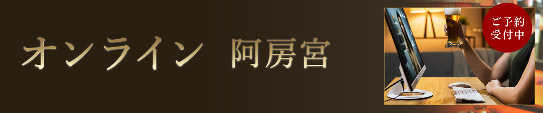 オンライン 阿房宮