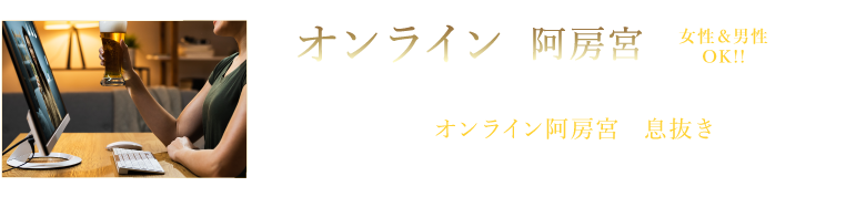 オンライン 阿房宮