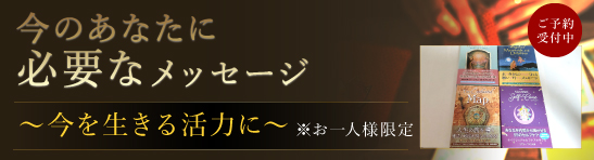今のあなたに必要なメッセージ