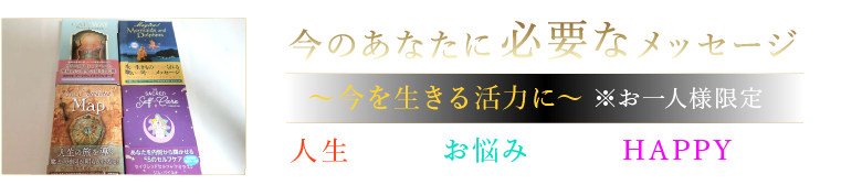 今のあなたに必要なメッセージ