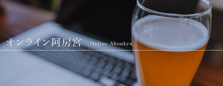 オンライン阿房宮