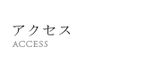 アクセス