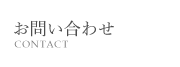 お問合せ