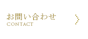 お問合せ