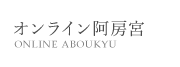オンライン阿房宮