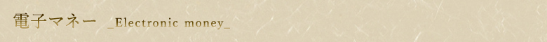 電子マネー